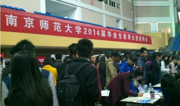 南京师范大学校园招聘会 南京师范大学校园招聘会