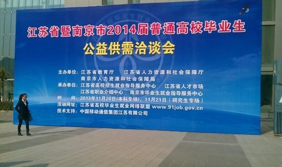 2014界普通高校毕业生公益供需洽谈会