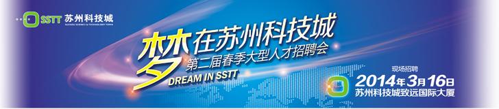 梦在苏州科技城大型人才招聘会