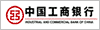 工行