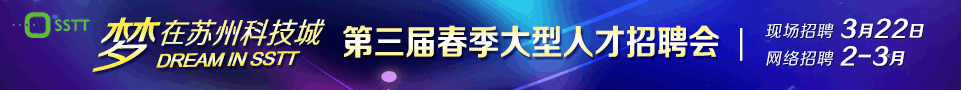 3月22日梦在苏州科技城第三届春季大型人才招聘会